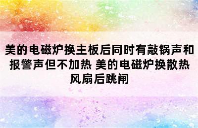 美的电磁炉换主板后同时有敲锅声和报警声但不加热 美的电磁炉换散热风扇后跳闸